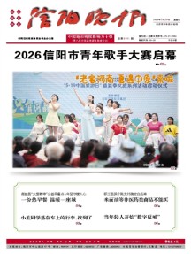 信阳晚报
